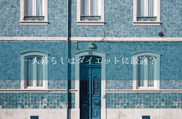 一人暮らしはダイエットに最適かどうか考えてみた ルカルカちゃんねる