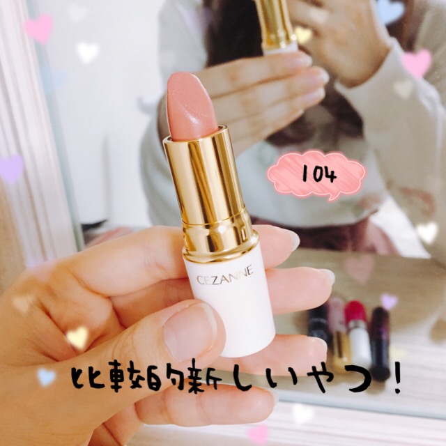 セザンヌリップ