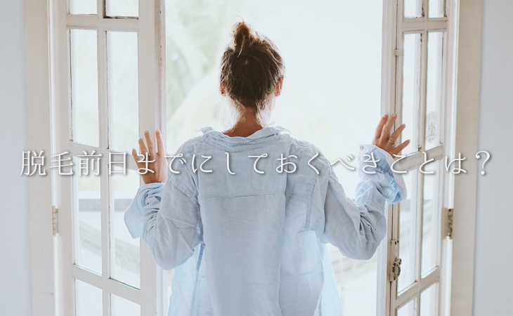 脱毛前日までにしておくべきことは ボディクリームで保湿や飲酒はあり ルカルカちゃんねる