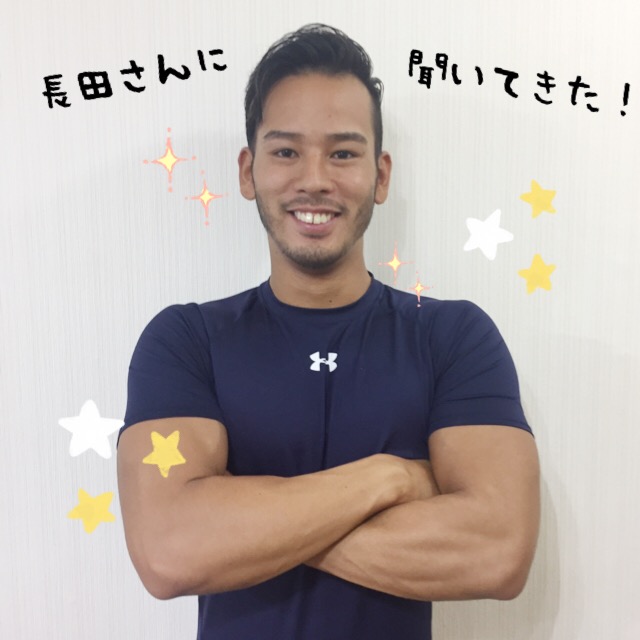 フォルツァのトレーナー長田さん