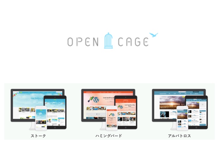 ワードプレステーマオープンケージ