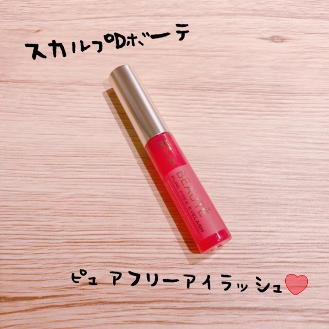 スカルプDボーテピュアフリーアイラッシュ