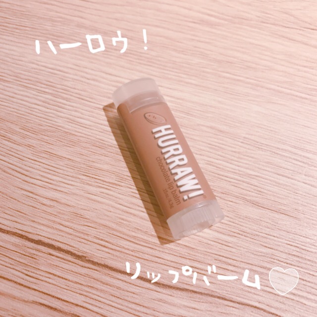 ハーロウ!リップバーム