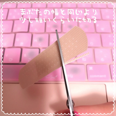 絆創膏での二重の作り方