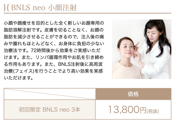 BNLS小顔注射
