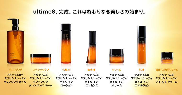 シュウウエムラアルティム8