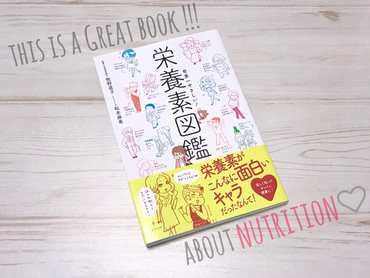 世界一やさしい 栄養素図鑑 がとっても素敵な本だった ルカルカちゃんねる