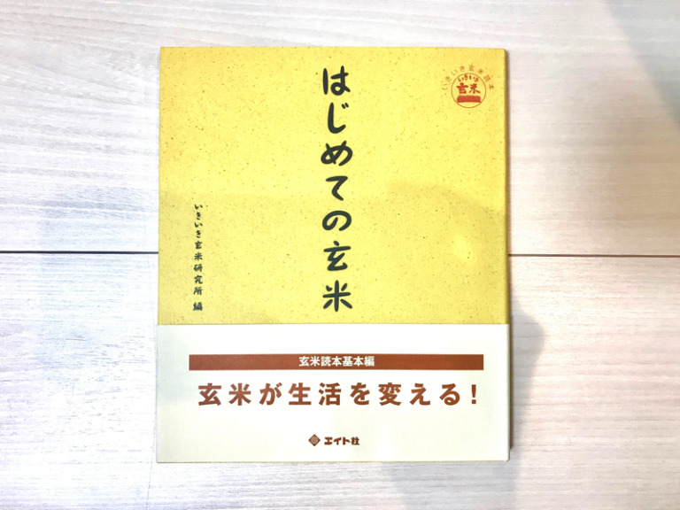 はじめての玄米