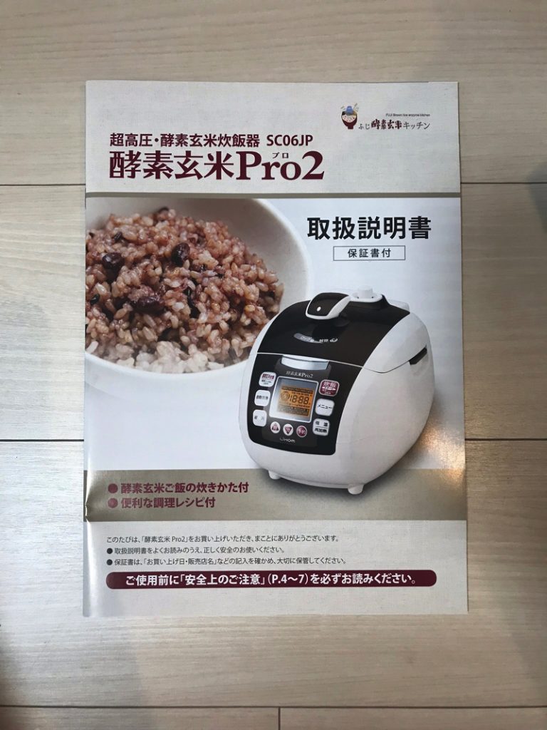 酵素玄米Pro2の説明書