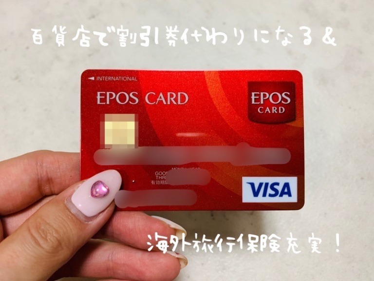 エポスカード