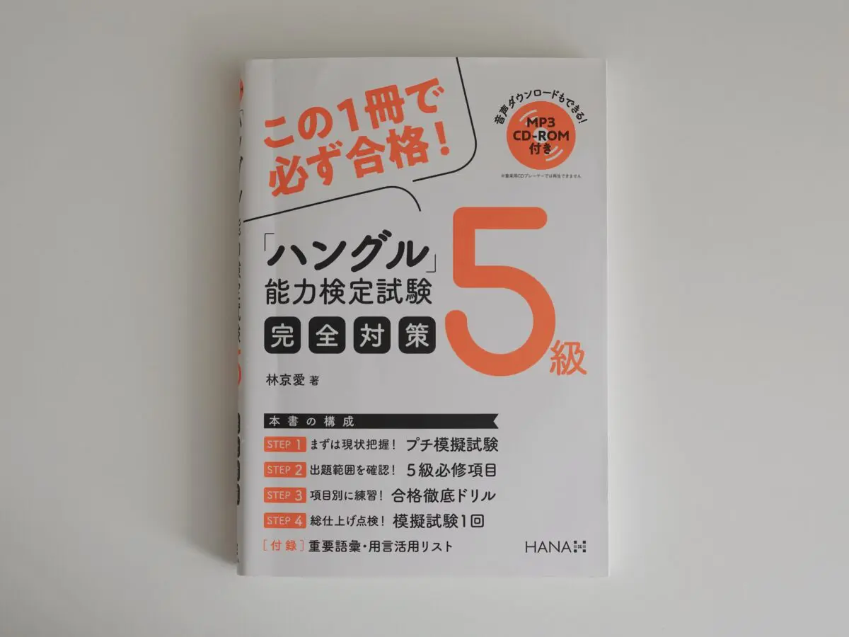 韓国語勉強おすすめ参考書🇰🇷【初心者向け】韓国語独学1年目で買って