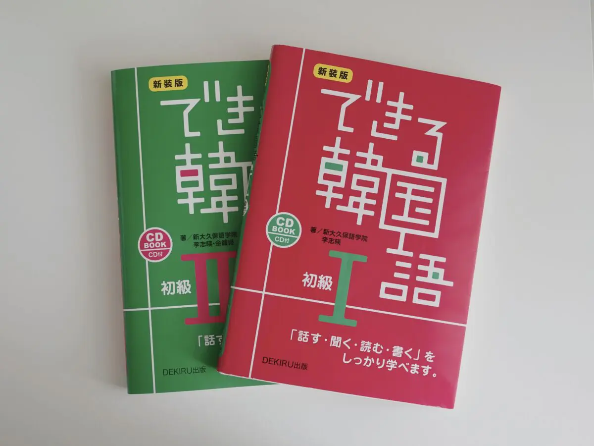 韓国語勉強おすすめ参考書🇰🇷【初心者向け】韓国語独学1年目で買って