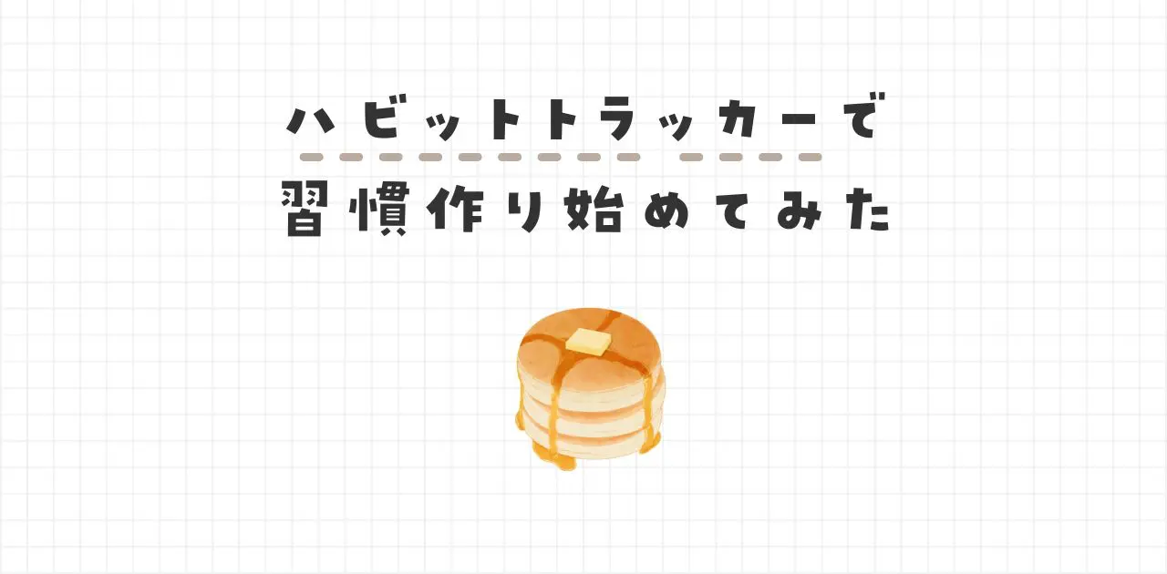 ハビットトラッカーで習慣作り始めてみた【無料テンプレート配布】