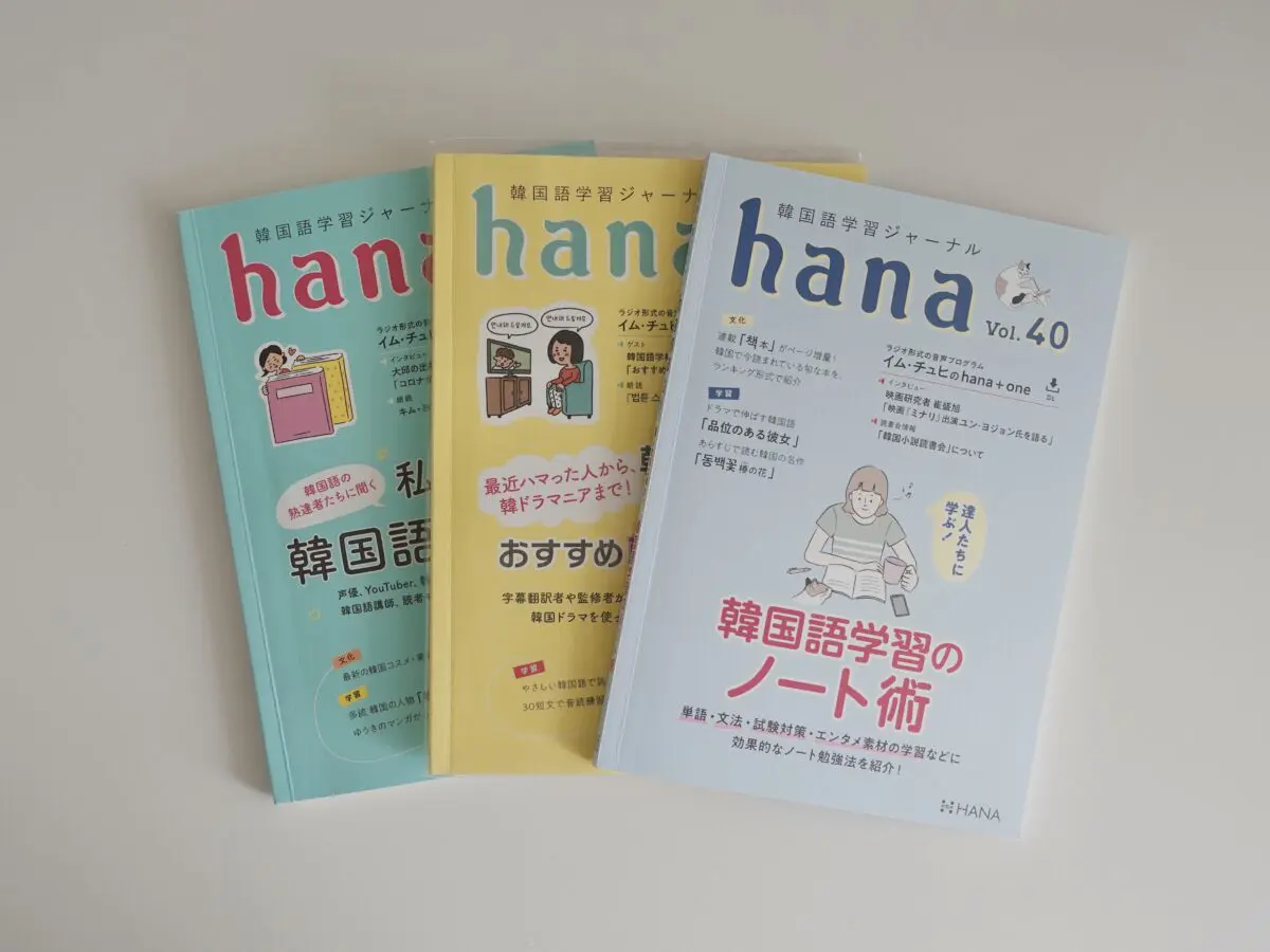 韓国語勉強おすすめ参考書🇰🇷【初心者向け】韓国語独学1年目で買ってよかったテキスト