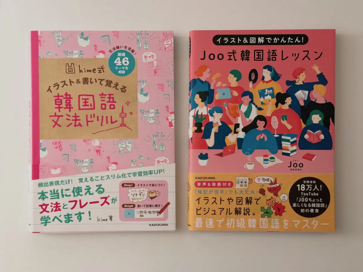 韓国語勉強おすすめ参考書🇰🇷【初心者向け】韓国語独学1年目で買ってよかったテキスト