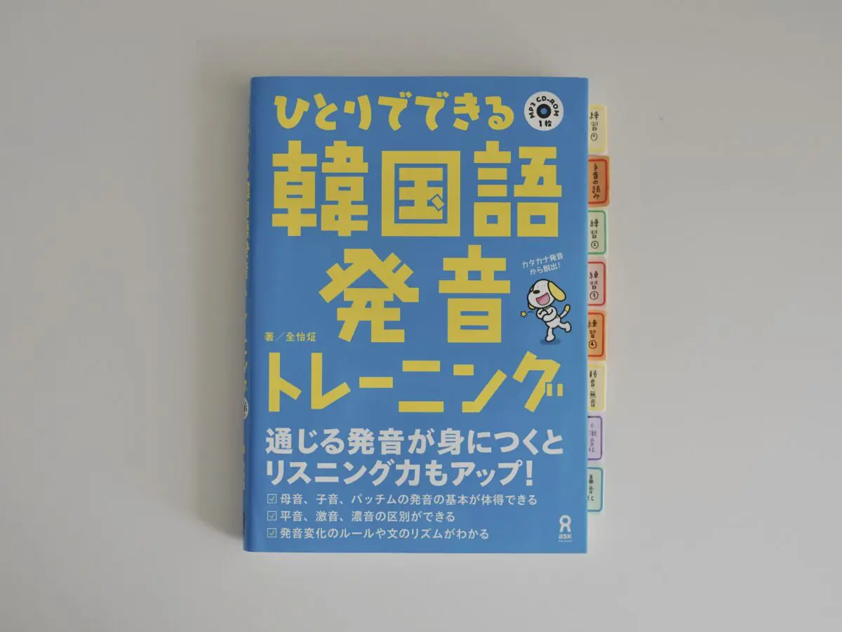 韓国語勉強おすすめ参考書🇰🇷【初心者向け】韓国語独学1年目で買ってよかったテキスト