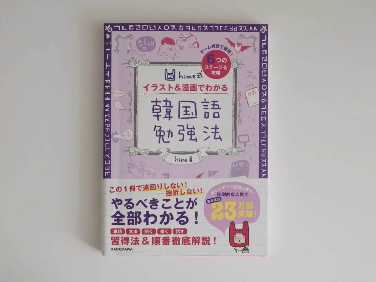 韓国語勉強おすすめ参考書🇰🇷【初心者向け】韓国語独学1年目で買ってよかったテキスト