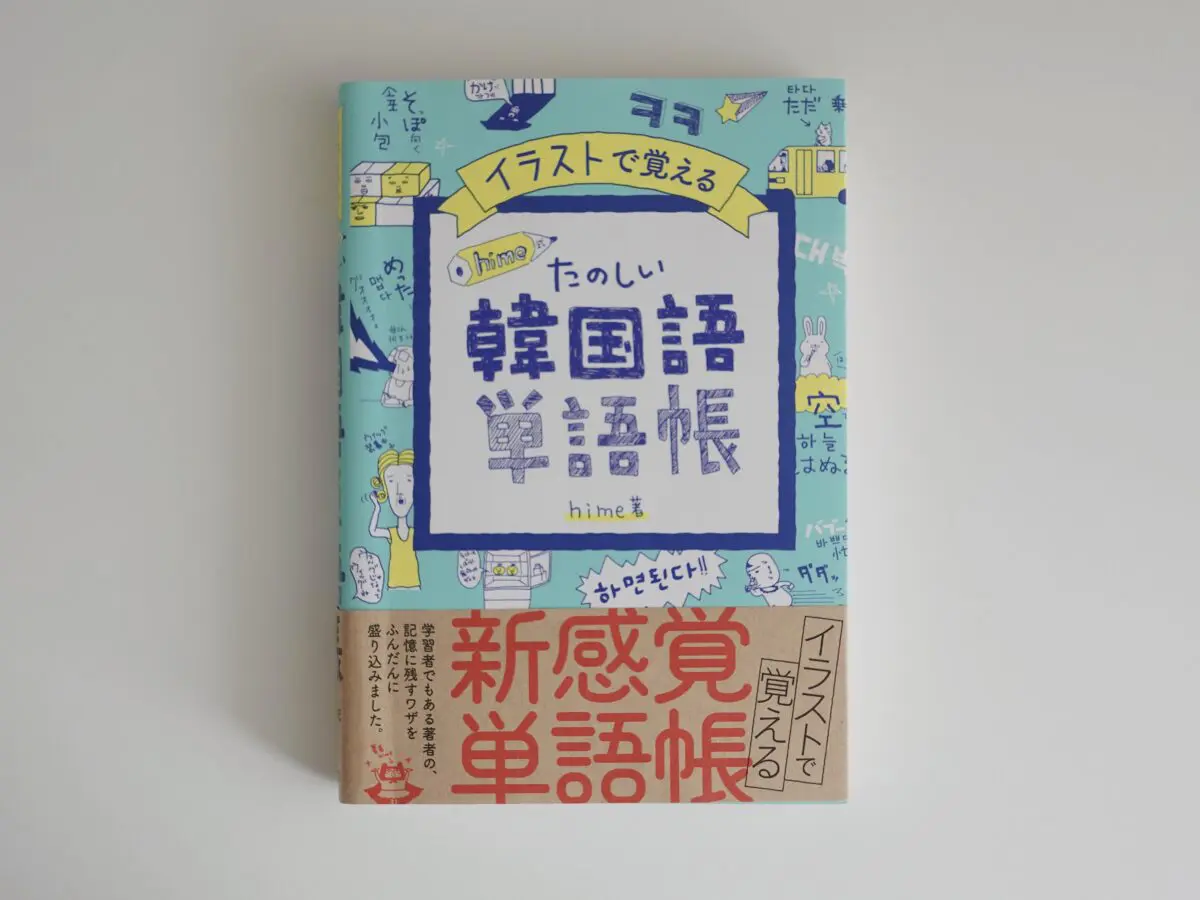 韓国語勉強おすすめ参考書🇰🇷【初心者向け】韓国語独学1年目で買って