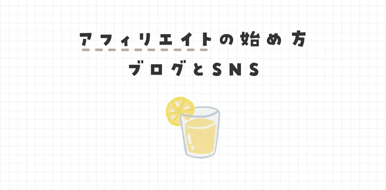 アフィリエイトの始め方📓ブログやSNSを仕事に繋げて稼ぐまでの道のり