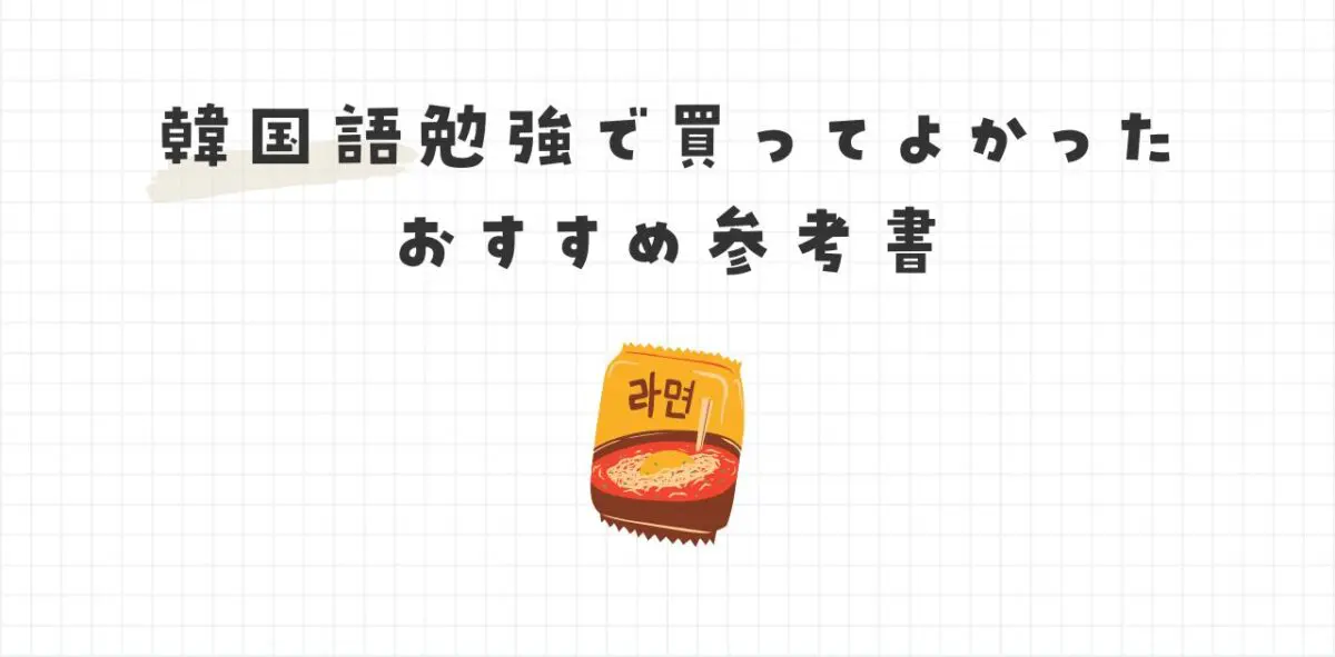 韓国語勉強おすすめ参考書🇰🇷【初心者向け】韓国語独学1年目で買ってよかったテキスト