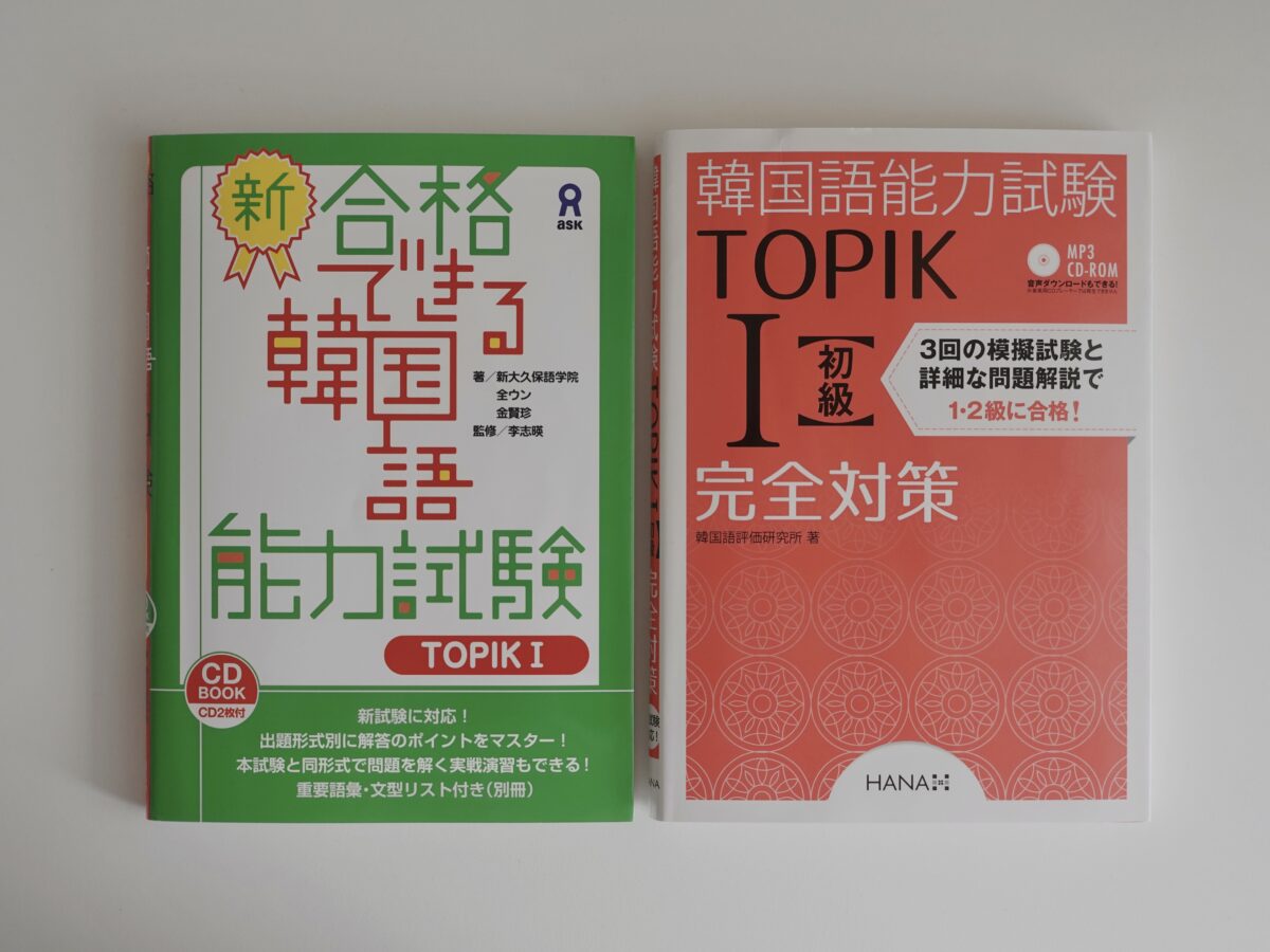 TOPIKⅠ対策で使用した参考書