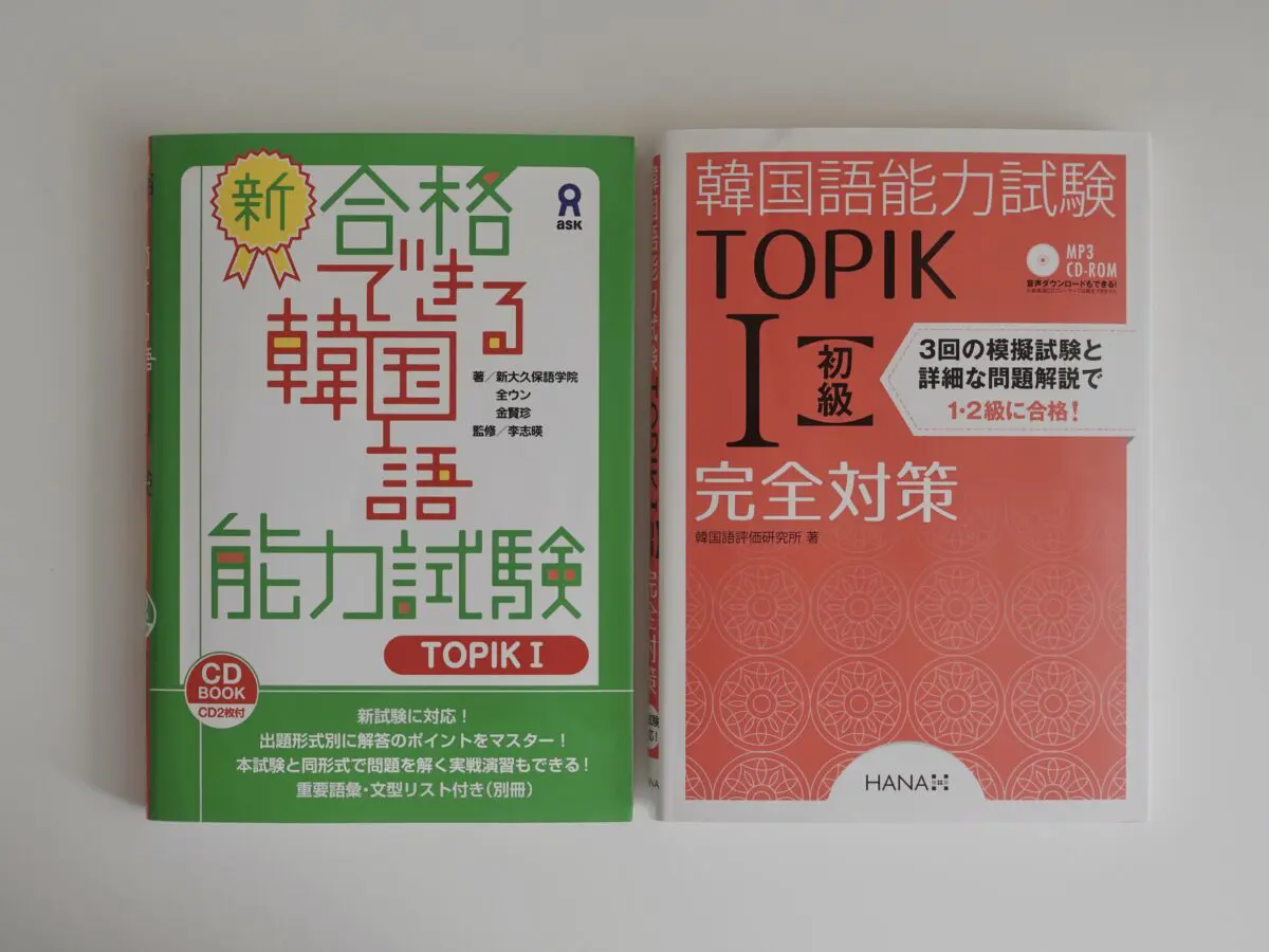 韓国語勉強おすすめ参考書🇰🇷【初心者向け】韓国語独学1年目で買って