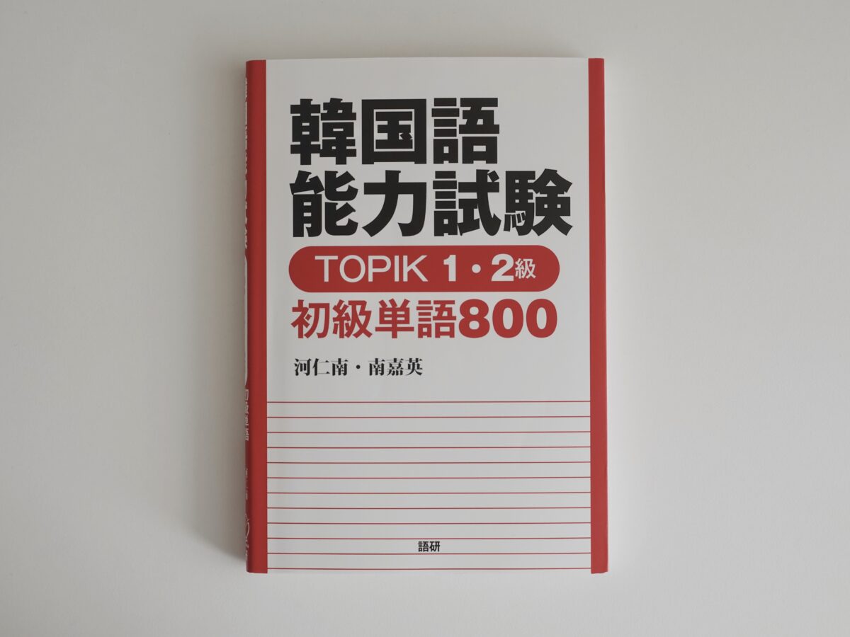 韓国語能力試験 TOPIK 1・2級 初級単語800